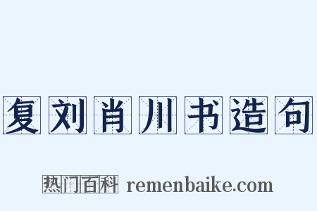 复刘肖川书造句是什么意思的图片